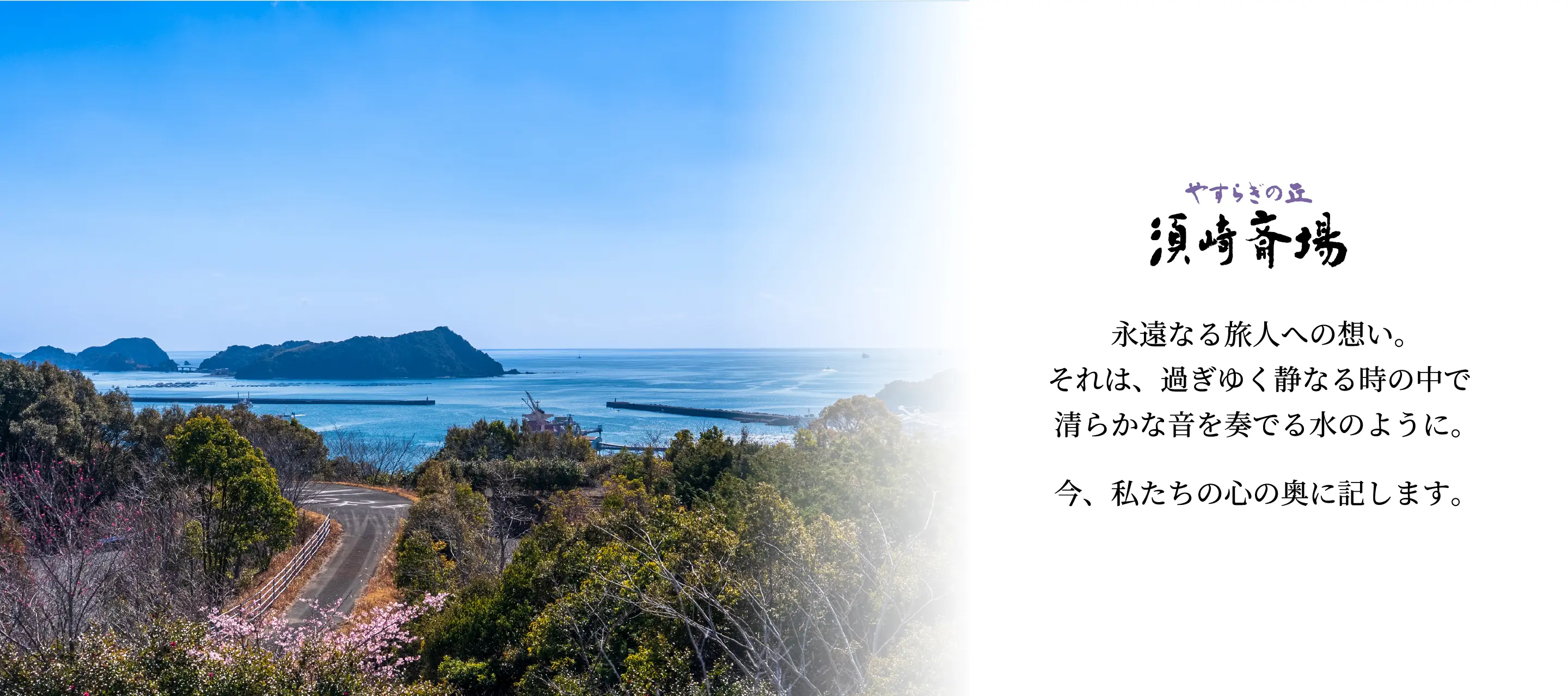 やすらぎの丘 須崎斎場