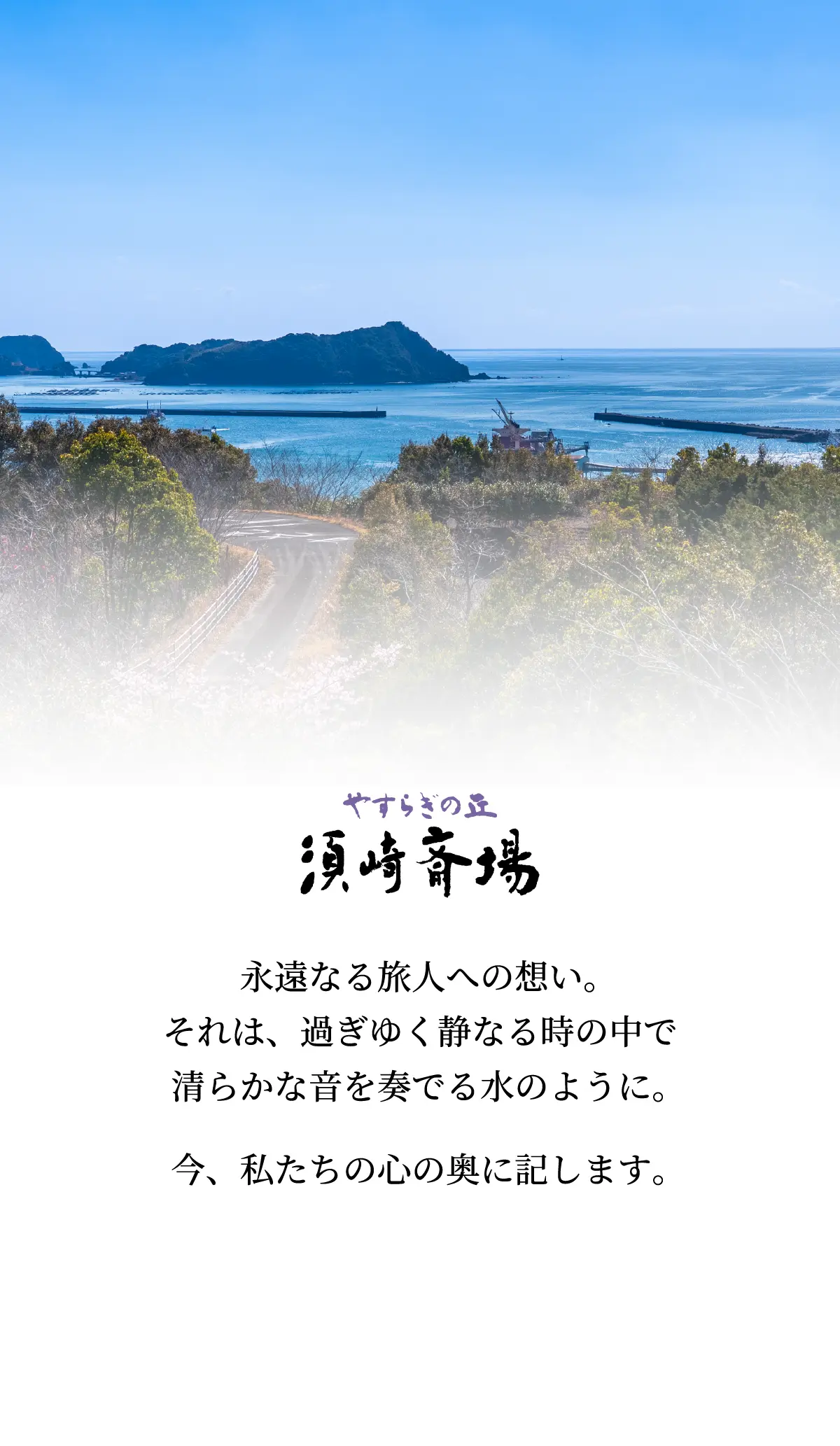 やすらぎの丘 須崎斎場